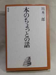 川本三郎エッセイ「本のちょっとの話」新書館46判ハードカバー