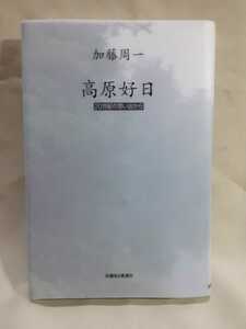 加藤周一エッセイ「高原好日　20世紀の思い出から」信濃毎日新聞社46判ハードカバー