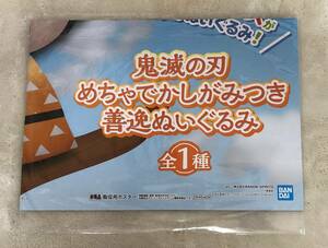 鬼滅の刃 めちゃでかしがみつき善逸ぬいぐるみ　販促ポスターのみ 非売品