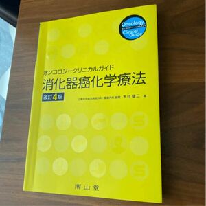 消化器癌化学療法 オンコロジークリニカルガイド