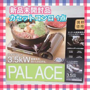 新品未開封品 情熱価格 ハイパワー3.5kW カセットコンロ パルエース 1点