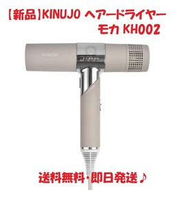 【新品】KINUJO ヘアードライヤー モカ KH002