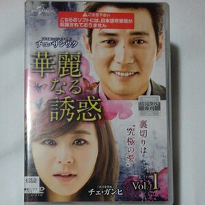 韓国ドラマ 華麗なる誘惑 全37巻 チュ・サンウク レンタルDVD