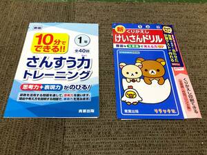 【未使用品 セット販売品】★☆小学1年生 算数教材2冊セット さんすう力トレーニング+くりかえしけいさんドリル 家庭学習用☆★現状渡し