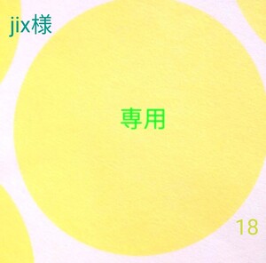 jix様 専用