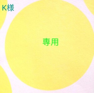 K様 専用