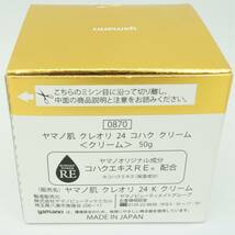 L142【新品未使用未開封】ヤマノ肌クレオリ24 コハククリーム 0870【4個特別価格】_画像4