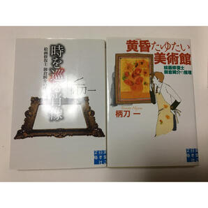 時を巡る肖像／黄昏たゆたい美術館 絵画修復士御倉瞬介の推理（実業之日本社文庫） 柄刀一