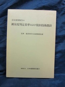 K53■震災建築物等の被災度判定基準および復旧技術指針　建設省住宅局建築指導課（監修）【古本】