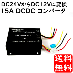 15A 小型 デコデコ DC24v→DC12v コンバーター ACC電源対応 2電源式 送料無料