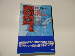 「朝鮮有事を望むのか: 不審船・拉致疑惑・有事立法を考える」 2002/7/12 和田 春樹 著　NO.5