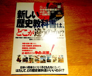 「新しい歴史教科書は、どこが違うのか!?」 (別冊宝島ムック) NO.5