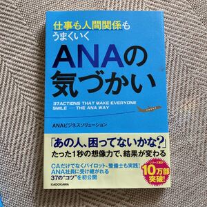 仕事も人間関係もうまくいくANAの気づかい