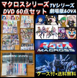 【送料無料】マクロスシリーズ TVシリーズ&劇場版&OVA DVD 60点セット