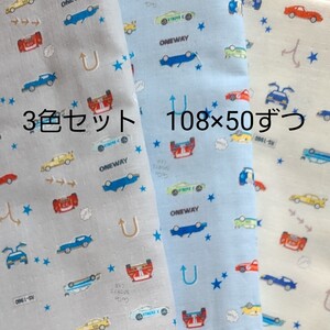 ダブルガーゼ生地 KOKKA 各色約108cm×50cm 3色セット