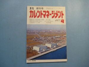 p4699月刊　カレントマネージメント　昭和52年4月創刊号　学歴社会と指定校制の問題　世界経済調査研究所　58頁