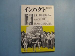 p4700インパクト　1979年7月創刊号　特集：第三世界と日本　インパクト出版会　152頁