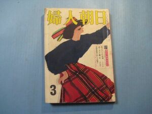 p4709婦人朝日　1958年3月号　特集：あなたを勤務評定する　藤原審爾　島田一男　源氏鶏太　朝日新聞社　