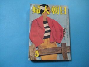 p4711婦人朝日　1958年5月号　特集：外助の妻内助の夫　藤原審爾　島田一男　源氏鶏太　朝日新聞社　