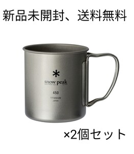 スノーピーク チタンシングルマグ450 2個