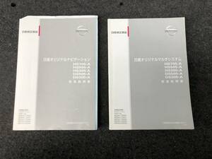 日産オリジナルナビゲーション / マルチシステム　取説　取扱説明書　２冊セット　HS705-A　HS505-A　HS305-A　DS505-A　DS305-A