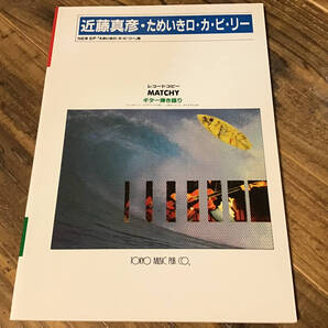 S/楽譜/近藤真彦/ためいきロカビリー/ギター弾き語り
