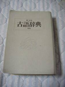 旺文社古語辞典 松村 明