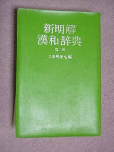 新明解　漢和辞典　第二版　三省堂　1984年