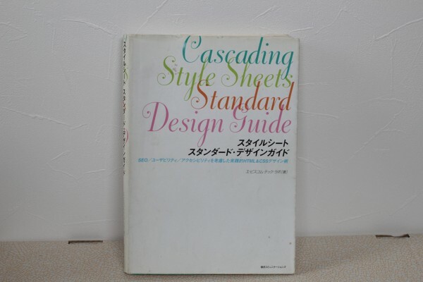【送料無料　匿名配送】スタイルシート スタンダード・デザインガイド