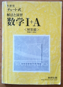 ☆RM☆高校 数学Ⅰ+A 数研出版 新課程チャート式 解法と演習(解答編)