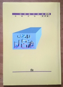 ☆RM☆塾用 高校 fit 短期集中講座 古典文法 基礎編 日本教材出版