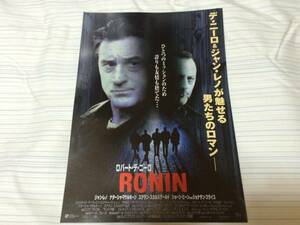 ☆RONIN 映画チラシ