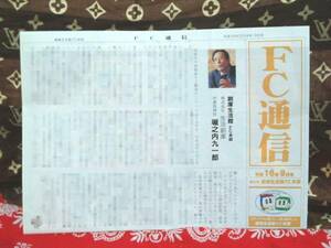 ◆　生活倉庫　社内報　FC通信　平成16年9月　堀之内九一郎　　企業物　非売品　機関紙