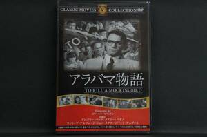 アラバマ物語 グレゴリー・ペック 新品DVD 送料無料 FRT-155
