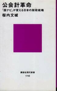 【公認会計革命】 桜井文城　講談社現代新書