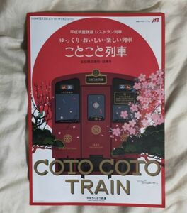 ◆平成筑豊鉄道◆レストラン列車「ことこと列車」　パンフレット　2020/10～2021/03版