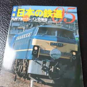 『年鑑日本の鉄道05九州ブルートレインの落日』4点送料無料鉄道関係本多数出品名鉄三河線真岡鐵道明知鉄道石勝線