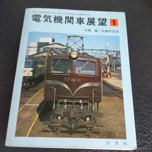 『電気機関車展望１』4点送料無料鉄道関係本多数出品近江鉄道上信電鉄山形交通一畑電車宇部鉄道三岐鉄道弘南電鉄上田丸子電鉄北九州市営