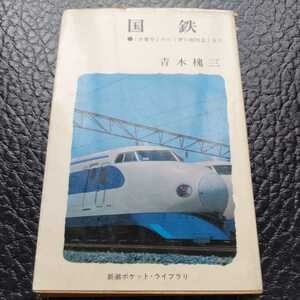 『国鉄弁慶号から夢の超特急まで』青木槐三4点送料無料鉄道関係本多数出品中