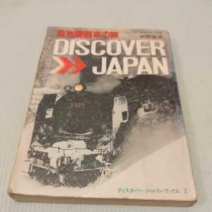 『蒸気機関車の旅DISCOVERJAPAN』植松宏嘉4点送料無料鉄道関係本多数出品中