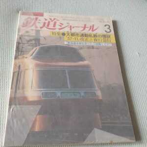 『鉄道ジャーナル1983年3月』4点送料無料鉄道関係本多数出品583系急行立山14系妙高相生線渚滑線名鉄羽島新線国鉄119系直流電車TGV氷河急行