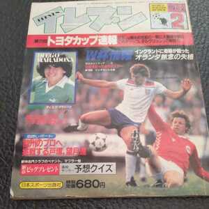 『サッカー雑誌イレブン1982年2月トヨタカップ速報フラメンゴ優勝』4点送料無料サッカー本多数出品中ジーコリバプール韮崎高マラドーナ付録