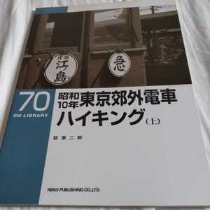 『RMライブラリー７０昭和１０年東京郊外電車ハイキング上』4点送料無料ネコ・パブリッシングRMLIBRARY多数出品中
