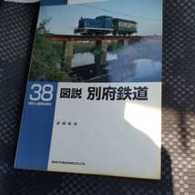 RM　Library３８『図説別府鉄道』4点送料無料RMLibrary　nekopublihing多数出品中野口線土山線_画像1