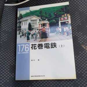 RM　Library１７６『花巻電鉄　上』4点送料無料RMLibrary　nekopublihing多数出品花岩線復活