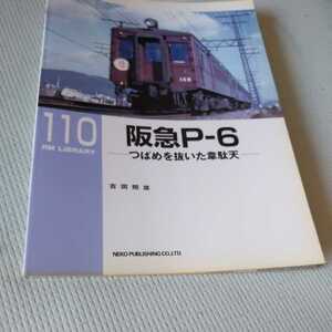 RM　Library110『阪急Pー６つばめを抜いた韋駄天』4点送料無料RMLibrary　nekopublihing多数出品中