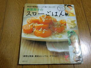 ★奥薗壽子レシピ本★スローごはん クッキング 料理本 