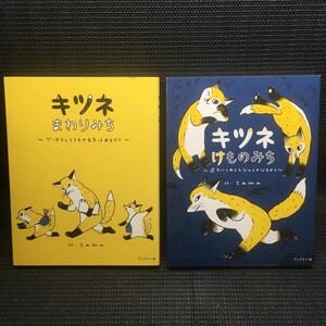 キツネ まわりみち　～グータラしてもやる気はあるから～ ＋　キツネ　けものみち　～途方にくれてもなんとかなるから～　tama 初版1刷