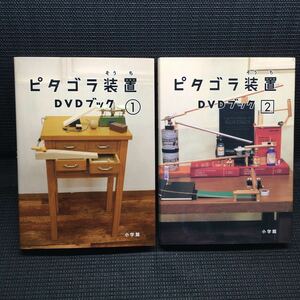 ピタゴラ装置　DVDブック　1～2巻セット　刷数:2,1