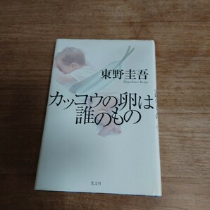 カッコウの卵は誰のもの 東野圭吾 　クーポン